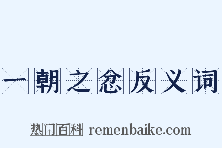 一朝之忿反义词是什么意思的图片